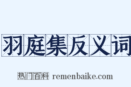 羽庭集反义词是什么意思的图片